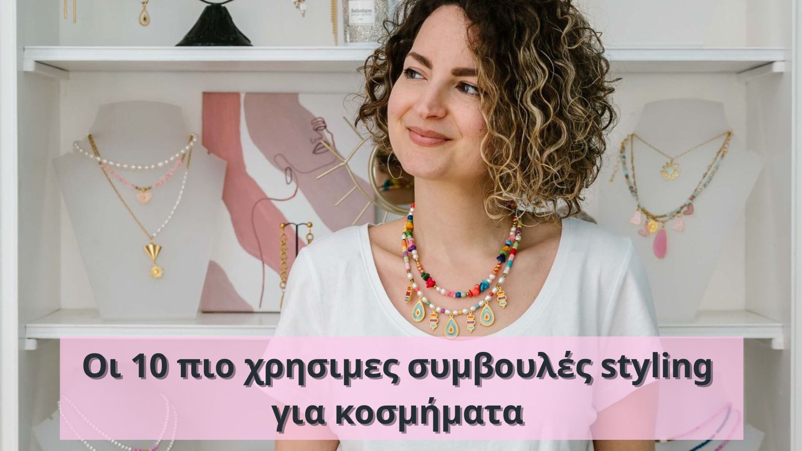 Οι 10 πιο χρήσιμες συμβουλές styling για κοσμήματα